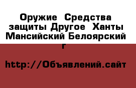 Оружие. Средства защиты Другое. Ханты-Мансийский,Белоярский г.